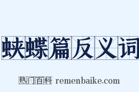 蛱蝶篇反义词是什么意思的图片